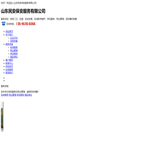 潍坊保安公司,民安保安公司,山东物业公司-山东民安保安服务有限公司
