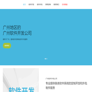 广州软件开发公司-软件定制公司-软件外包