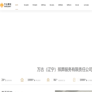 沈阳殡葬服务_殡葬一条龙_沈阳殡仪服务公司-万古殡葬【官】