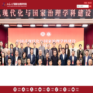 北京大学国家治理研究院
