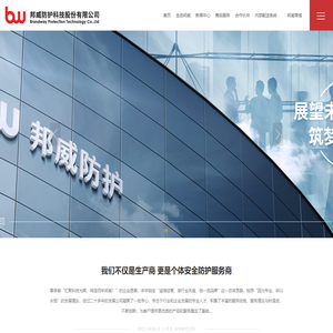 邦威防护科技股份有限公司