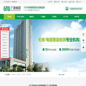 GTG广测集团 | 第三方检测认证机构 - SRRC认证,CCC认证,ANATEL认证,KC认证,BIS认证,NOM认证,FCC认证,EMC认证