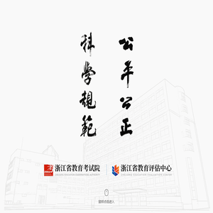 浙江省教育考试院官网