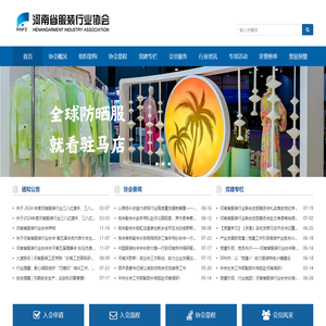 河南省服装行业协会