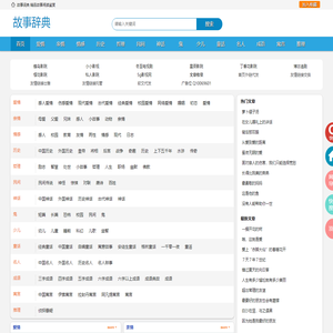 故事辞典 - 故事大全 - 故事词典网
