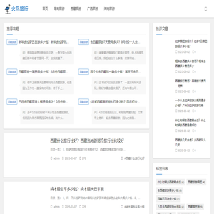 火鸟旅行网-热门旅游目的地攻略