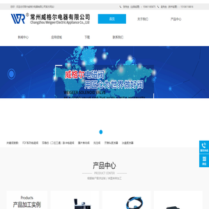 常州威格尔电器有限公司 - 电磁阀_电磁阀厂家_制冰机电磁阀_CHANGZHOU WEIGEER-常州威格尔电器有限公司