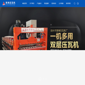 泊头市渤海压瓦机厂-压瓦机,双层压瓦机,彩钢板机,彩钢瓦机,彩钢瓦设备