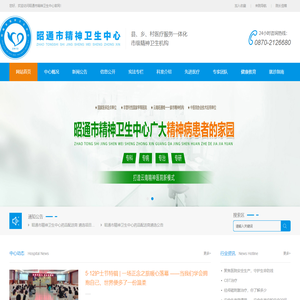 昭通市精神卫生中心