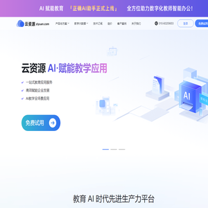 云资源 ziyuan.com  基础教学资源服务全平台 AI赋能教学应用