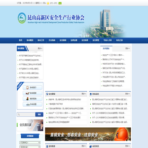 昆山高新区安全生产行业协会