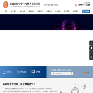淄博万信安全技术服务有限公司