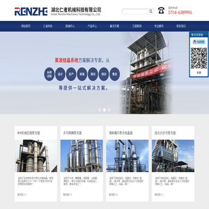 【官】湖北仁者机械科技有限公司_多效蒸发器_MVR蒸发器_湖北蒸发器