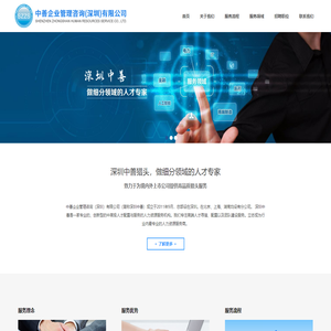 中善企业管理咨询（深圳）有限公司---做细分领域的人才专家