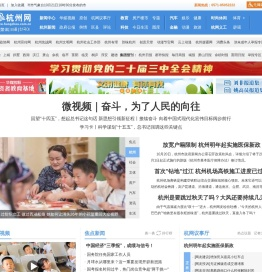 杭州网-杭州-新闻-门户-权威亲民-关注民生-国家重点新闻网站