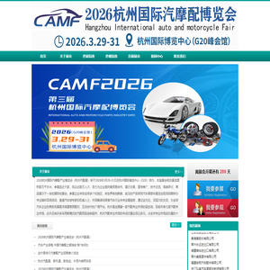 杭州汽配展-2026杭州国际汽摩配展览会-2026杭州汽配展-杭州汽车零部件展