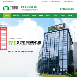 GTG广测集团 | 广东广测安磁检测技术有限公司 - SRRC认证,CCC认证,ANATEL认证,KC认证,BIS认证,NOM认证,FCC认证,EMC认证