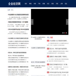 企业经济网——中经视觉旗下重点新闻网站
