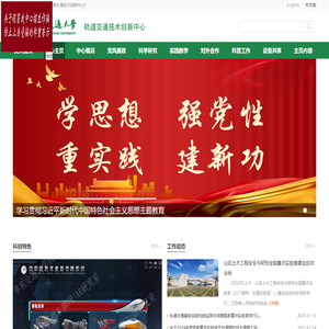 华东交通大学轨道交通技术创新中心