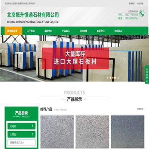 北京振升恒通石材有限公司-北京振升恒通石材有限公司