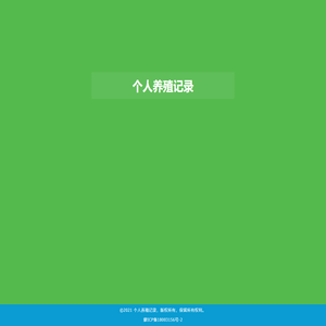 个人养殖记录