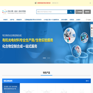 沃尔吉明（北京）技术开发院 - 有机光电材料，苯硼酸，药物中间体，订制合成
