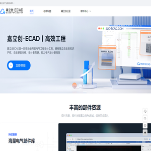 嘉立创ECAD_高效电气工程设计软件