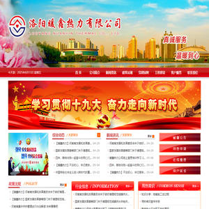 洛阳暖鑫热力有限公司