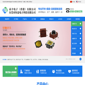 轻触开关-DC电源插座-防水USB-type-c连接器厂家-拨动开关-恒益电子-高丰电子