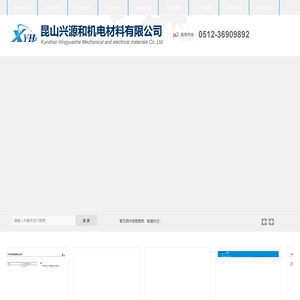 昆山兴源和机电材料有限公司 - 昆山兴源和机电材料有限公司