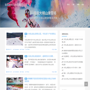 临安大明山滑雪场 - 大明山滑雪门票预订及开放时间预告