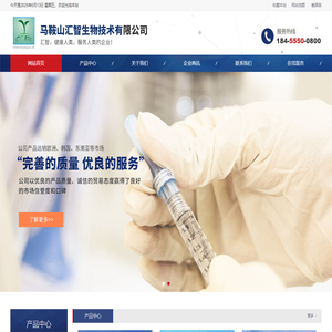 马鞍山汇智生物技术有限公司