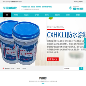 四川防水涂料厂家_四川防水材料厂家_四川防水涂料公司-四川创鑫煌建材有限公司