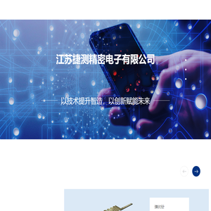 江苏捷测精密电子有限公司|微孔加工,片针模组,测试工装