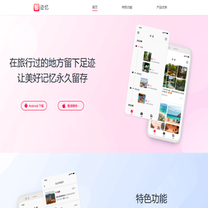 迹忆 - 广州传情信息科技有限公司