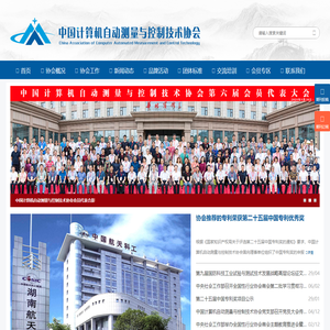 中国计算机自动测量与控制技术协会