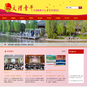 四川文理学院团委