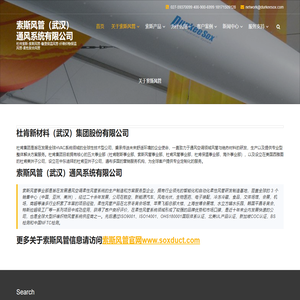 索斯风管（武汉）通风系统有限公司 – 杜肯索斯-索斯风管-橡塑保温风管-纤维织物保温风管-柔性复合风管