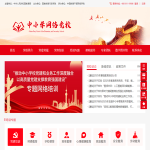 中小学网络党校