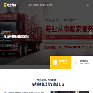 郑州搬家-搬家公司电话-郑州为家