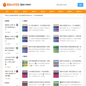 随身wifi号码-随身wifi官方网站-随身WIFI号码官网-5G随身wifi-随身wifi上网设备-随身wifi购买平台-随身wifi投诉退款平台-随身wifi人工服务-随身wifi办理中心-随身wifi哪个牌子网速好-随身wifi可靠不-随身wifi实名认证-三网通用随身wifi-三网随身wifi-随身wifi排名-随身wifi收费标准-随身wifi是什么-随身wifi是什么原理-随身wifi多少钱一个月-风火物联-随身wifi号码商城-随身wifi官方购买-随身wifi号码查询