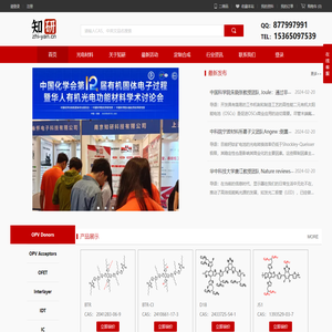 有机光电材料，OPV,OLED,OFET南京知研科技有限公司