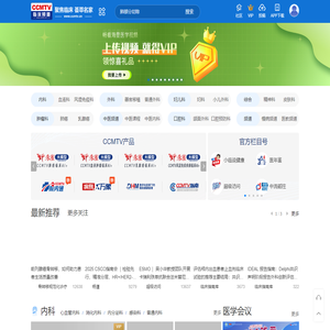 CCMTV临床频道 - 荟萃名家 聚焦临床