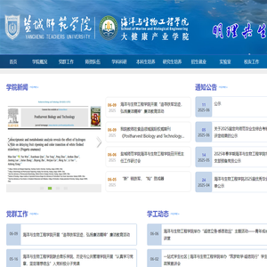 盐城师范学院海洋与生物工程学院