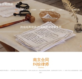 南京合同律师,南京合同纠纷律师