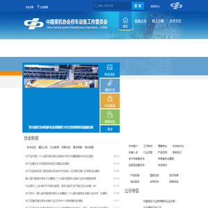 中国重机协会停车设备工作委员会