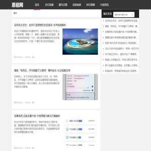 恩祖网-小说推荐,玄幻修真,武侠仙侠,都市言情,科幻悬疑,小说解读,各种经典好文小说
