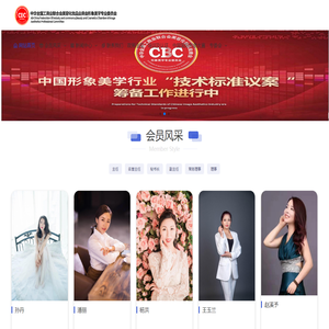全国工商联美容化妆品业商会形象美学专业委员会