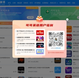 可可英语-年轻人的英语听说训练平台