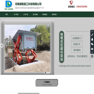 乡镇_农村_城市生活垃圾中转站_压缩式转运站生产厂家_河南德隆环卫设备